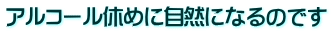 アルコール休めに自然になるのです 
