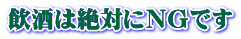飲酒は絶対にＮＧです 