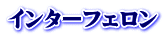 インターフェロン 