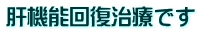 肝機能回復治療です 