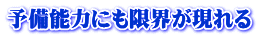 予備能力にも限界が現れる 