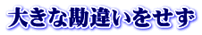 大きな勘違いをせず 