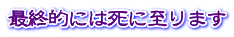 最終的には死に至ります 