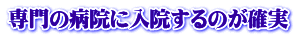 専門の病院に入院するのが確実 