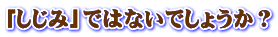 「しじみ」ではないでしょうか？ 