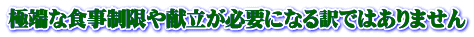 極端な食事制限や献立が必要になる訳ではありません 