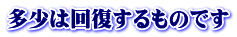 多少は回復するものです 