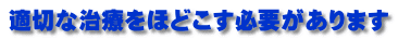 適切な治療をほどこす必要があります 