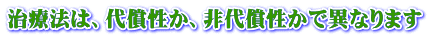 治療法は、代償性か、非代償性かで異なります 
